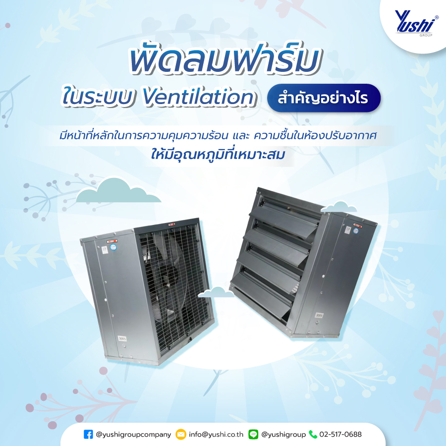 พัดลมฟาร์ม ใน ระบบ Ventilation สำคัญอย่างไร