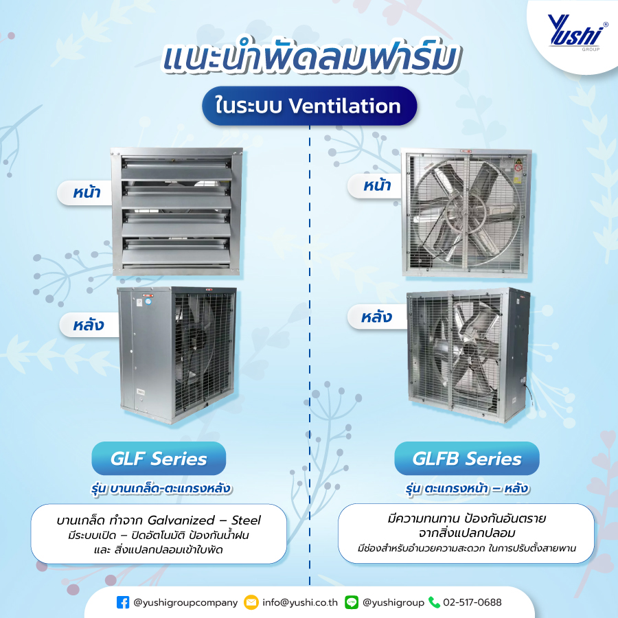 แนะนำ พัดลมฟาร์ม ในระบบ Ventilation