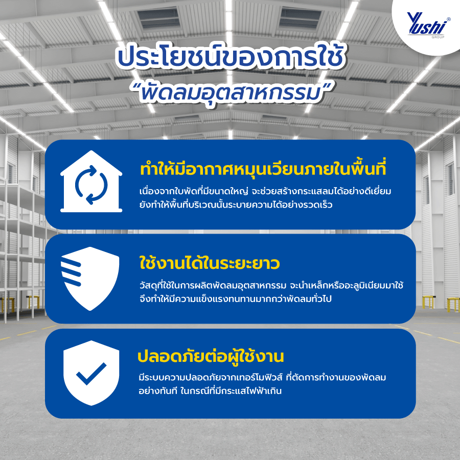 ประโยชน์ของการใช้พัดลมอุตสาหกรรม