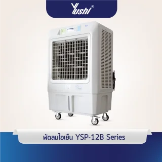 Yushi พัดลมไอเย็น YSP-12B Series