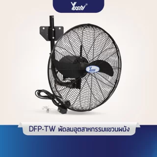 Yushi พัดลมอุตสาหกรรม รุ่นติดผนัง DFP-TW Series  รุ่นใบพัด 20 นิ้ว