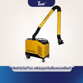 MobilePro เครื่องกำจัดดูดควันเชื่อมแบบเคลื่อนที่ เหนือชั้นด้วยระบบ ตัวกรองทำความสะอาดตัวเองได้