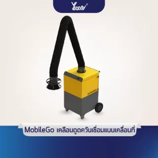 MobileGo เคลือนดูดควันเชื่อมแบบเคลื่อนที่