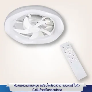พัดลมเพดานแบบหมุน พร้อมไฟส่องสว่าง ควบคุมด้วย รีโมทคอนโทรล