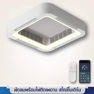 พัดลมเพดานพร้อมไฟ สไตล์โมเดิร์น ควบคุมด้วย แอปพลิเคชัน