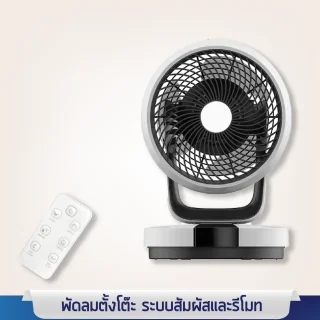 พัดลมตั้งโต๊ะ ระบบหมุนเวียน 4 ทิศทาง พร้อม รีโมทคอนโทร