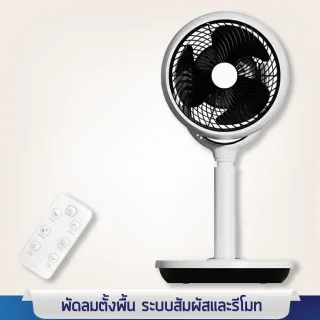 พัดลมตั้งพื้น ระบบหมุนเวียน 4 ทิศทาง พร้อม รีโมทคอนโทรล