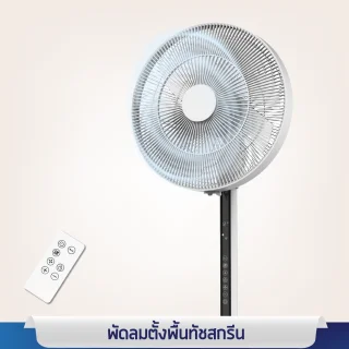 พัดลมตั้งพื้น  รุ่นระบบสัมผัสสวิง320°  ขนาน16นิ้ว ดีไซร์สวย