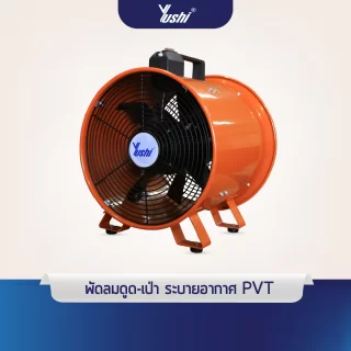 Axial Fan  PVT-20, suction-blow air in damp places, propeller Size 8"