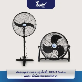 เซตคู่ประหยัดพัดลมตั้งพื้น DF-T Series  ขนาด20 นิ้ว และพัดลมตั้งพื้นปรับแหงนไร้สาย