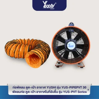 เซตคู่ประหยัดYushi พัดลมท่อ ดูด-เป่า อากาศในที่อับชื้น ขนาดใบพัด 8นิ้ว  + ท่อยาว 5 เมตร