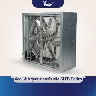 พัดลมฟาร์มรุ่นตะแกรงหน้า-หลัง GLFB Series