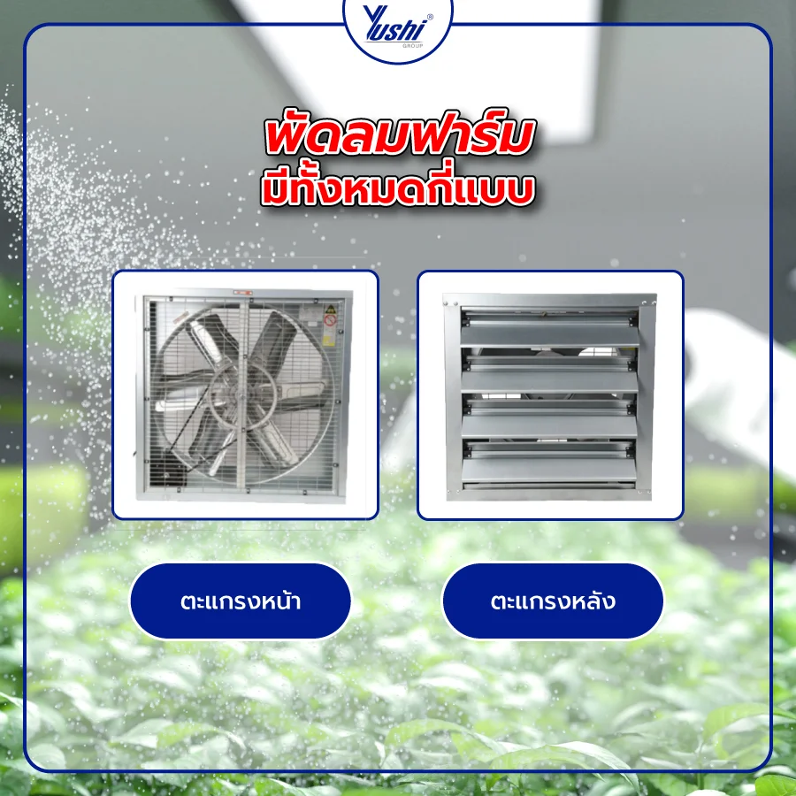พัดลมฟาร์มมีทั้งหมดกี่แบบ