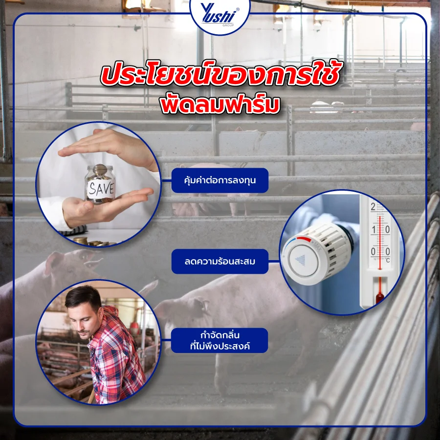 ประโยชน์ของการใช้พัดลมฟาร์ม