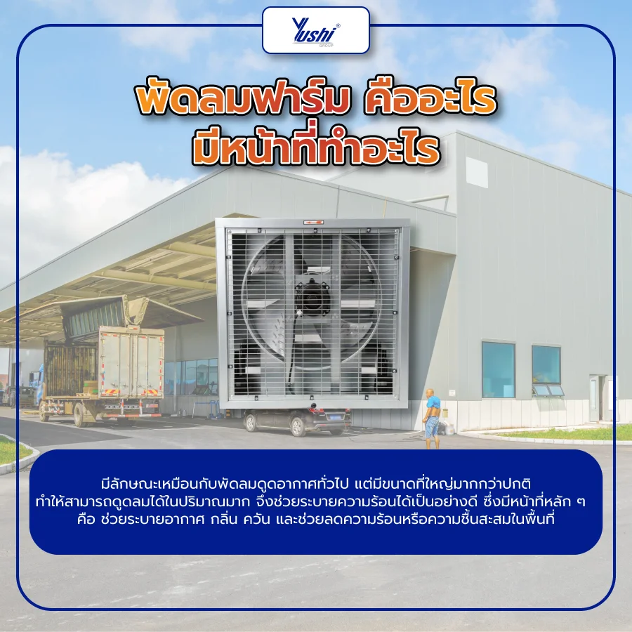 พัดลม ฟาร์ม คืออะไร มีหน้าที่ทำอะไร