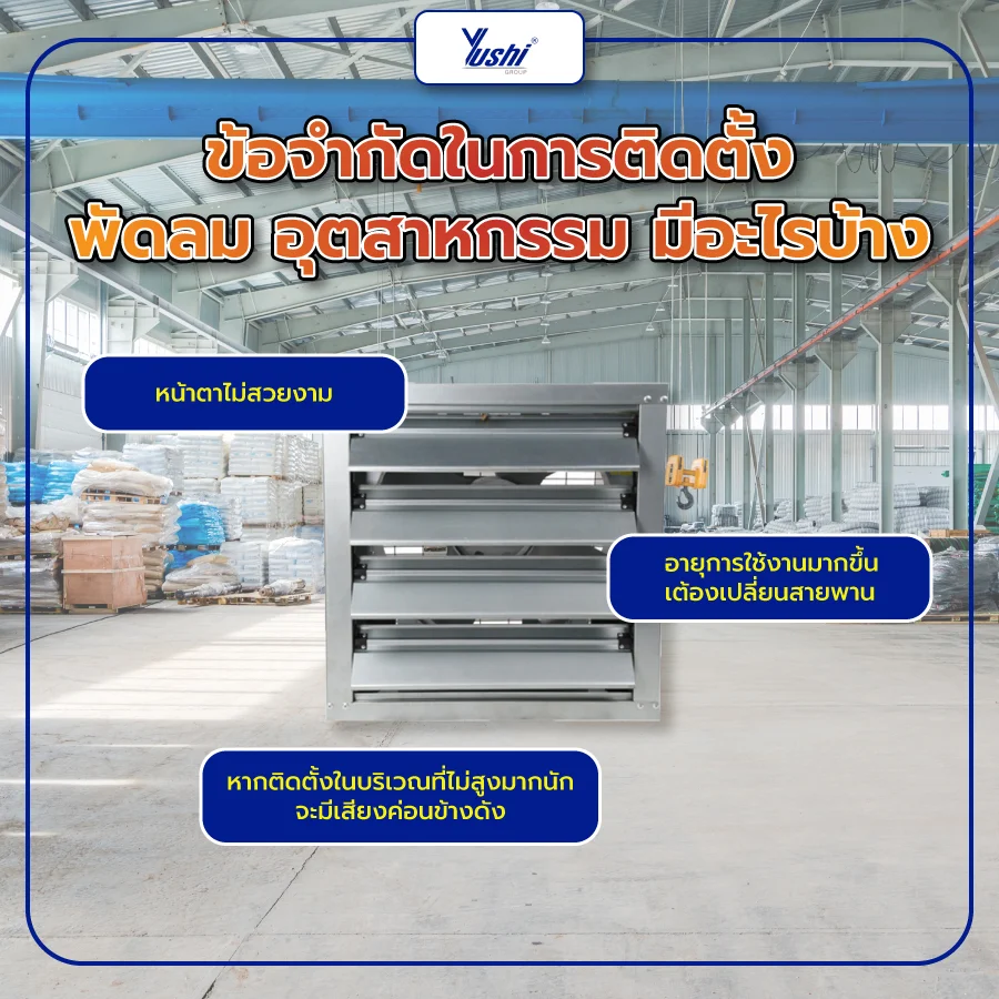 ข้อจำกัดในการติดตั้ง พัดลม อุตสาหกรรม มีอะไรบ้าง