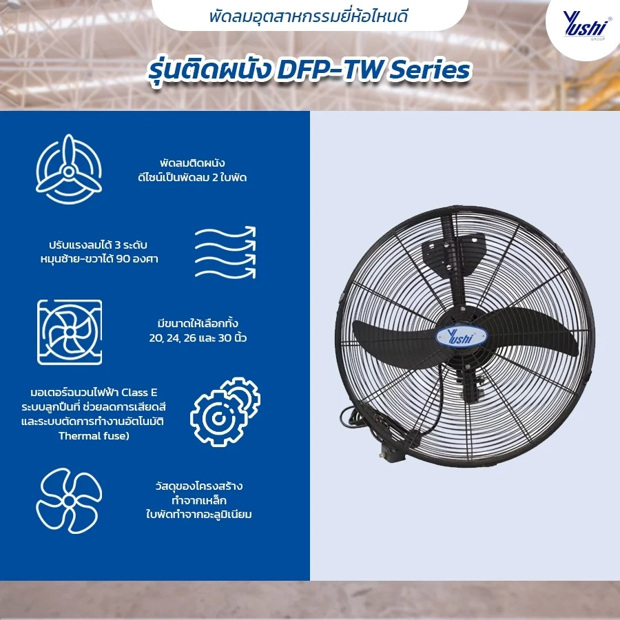 รุ่นติดผนัง DFP-TW Series