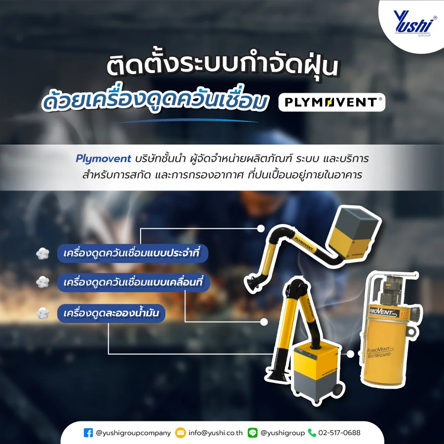 ติดตั้ง ระบบกำจัดฝุ่น ด้วย เครื่องดูดควันเชื่อม Plymovent