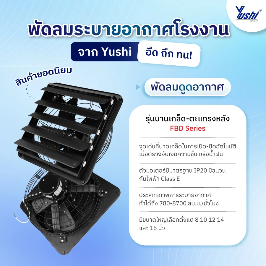 พัดลมระบายอากาศโรงงาน