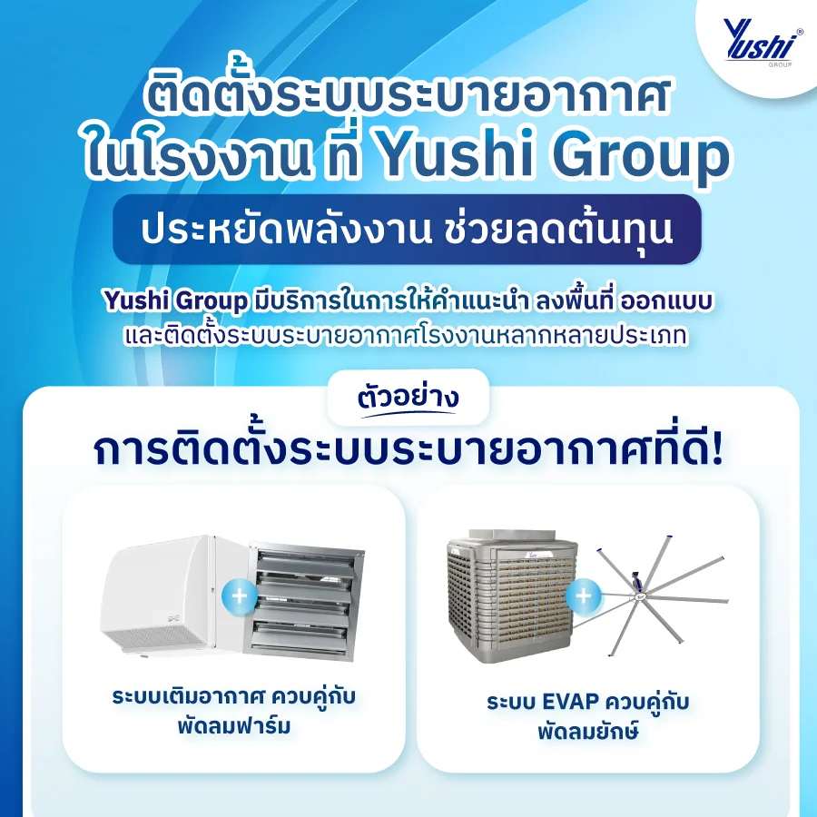  ระบบระบายอากาศในโรงงาน 