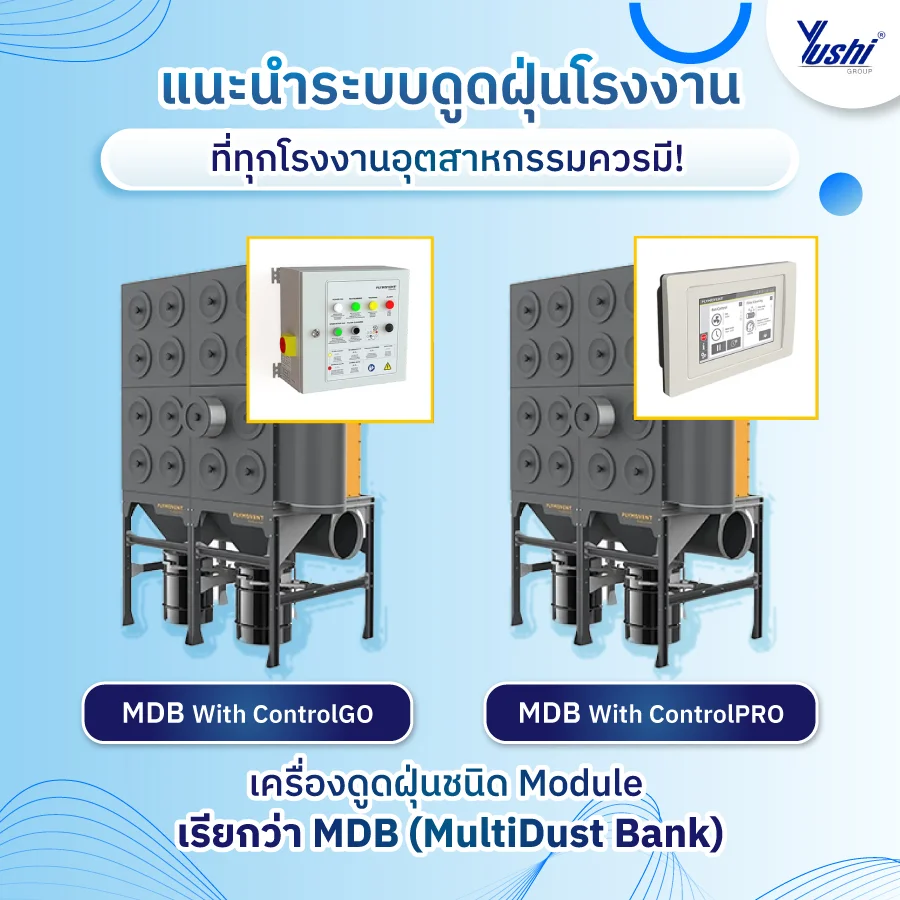 ระบบดูดฝุ่นโรงงาน