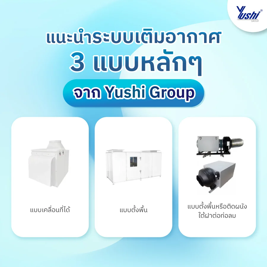 ระบบเติมอากาศ