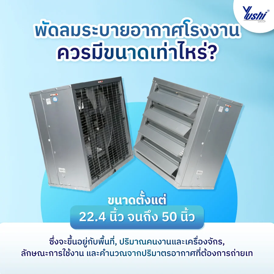 พัดลมระบายอากาศโรงงาน 