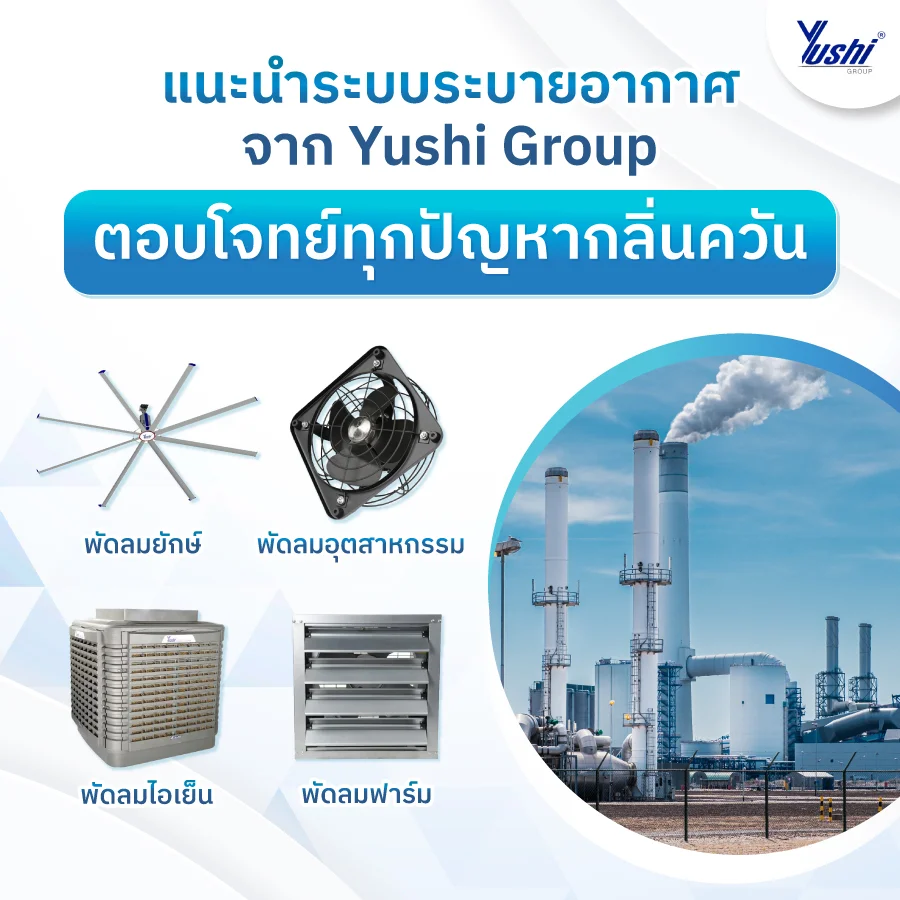 ระบบระบายอากาศ