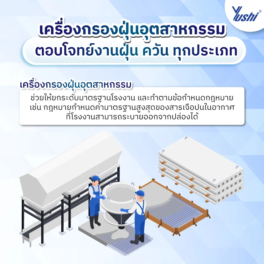 เครื่องกรองฝุ่นอุตสาหกรรม