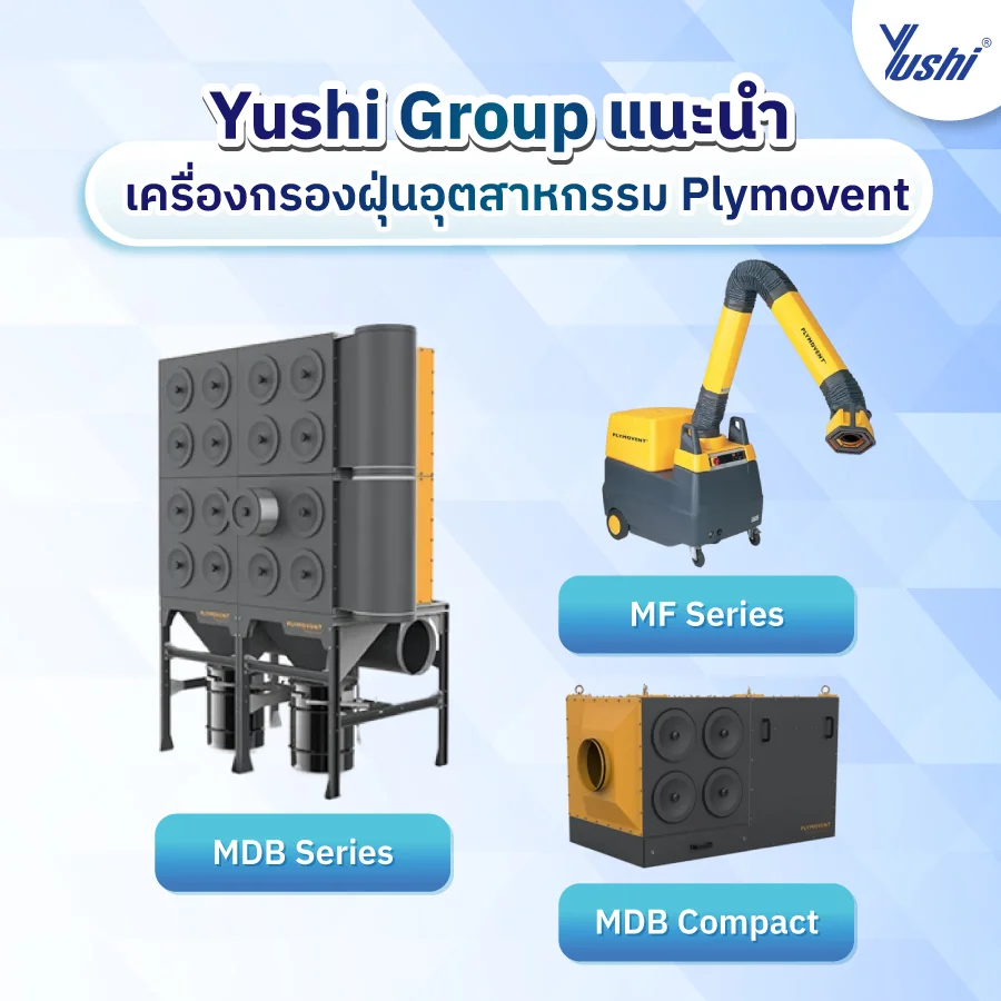 เครื่องกรองฝุ่นอุตสาหกรรม