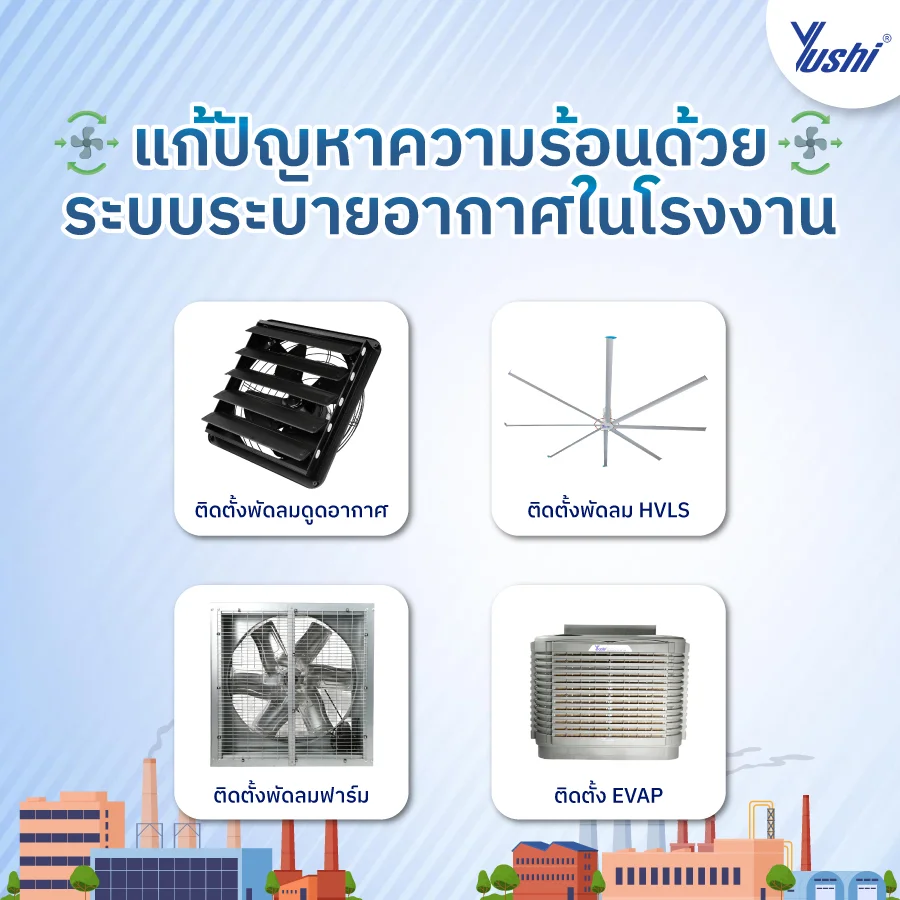 ระบบระบายอากาศในโรงงาน
